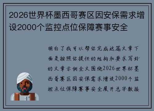 2026世界杯墨西哥赛区因安保需求增设2000个监控点位保障赛事安全
