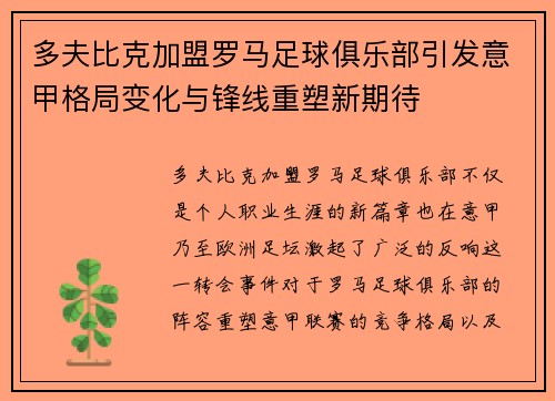多夫比克加盟罗马足球俱乐部引发意甲格局变化与锋线重塑新期待 多夫比克加盟罗马足球俱乐部引发意甲格局变化与锋线重塑新期待