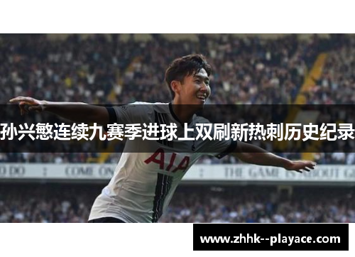 孙兴慜连续九赛季进球上双刷新热刺历史纪录 孙兴慜连续九赛季进球上双刷新热刺历史纪录