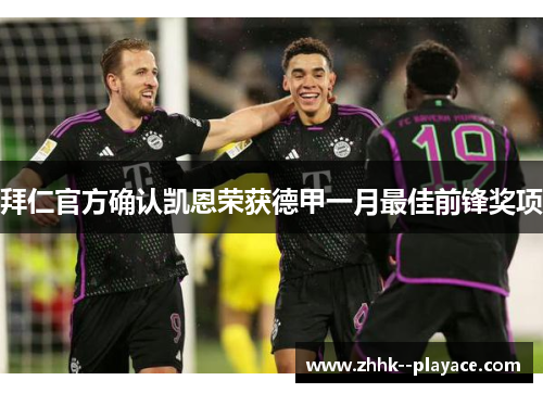 拜仁官方确认凯恩荣获德甲一月最佳前锋奖项 拜仁官方确认凯恩荣获德甲一月最佳前锋奖项