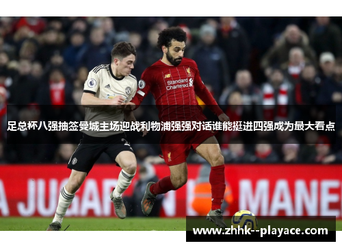 足总杯八强抽签曼城主场迎战利物浦强强对话谁能挺进四强成为最大看点