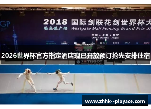 2026世界杯官方指定酒店现已开放预订抢先安排住宿 2026世界杯官方指定酒店现已开放预订抢先安排住宿