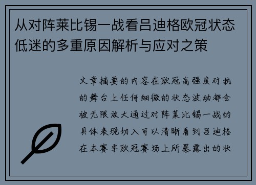 从对阵莱比锡一战看吕迪格欧冠状态低迷的多重原因解析与应对之策