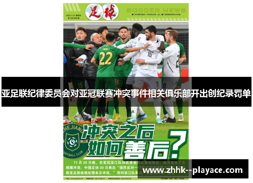 亚足联纪律委员会对亚冠联赛冲突事件相关俱乐部开出创纪录罚单 亚足联纪律委员会对亚冠联赛冲突事件相关俱乐部开出创纪录罚单