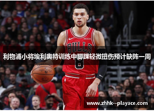 利物浦小将埃利奥特训练中脚踝轻微扭伤预计缺阵一周 利物浦小将埃利奥特训练中脚踝轻微扭伤预计缺阵一周