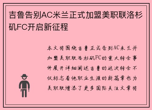 吉鲁告别AC米兰正式加盟美职联洛杉矶FC开启新征程