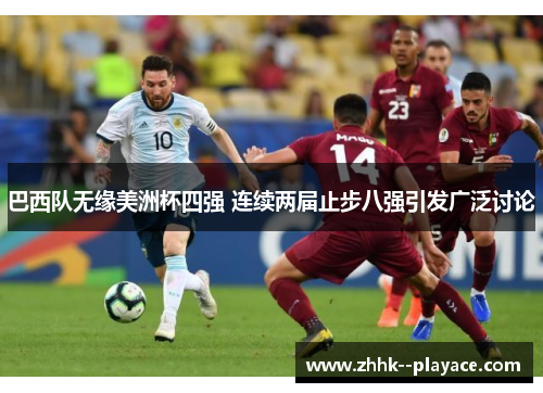 巴西队无缘美洲杯四强 连续两届止步八强引发广泛讨论