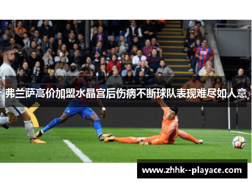 弗兰萨高价加盟水晶宫后伤病不断球队表现难尽如人意
