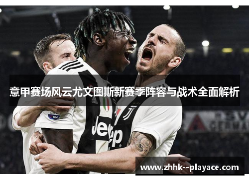 意甲赛场风云尤文图斯新赛季阵容与战术全面解析