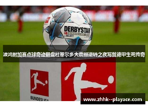 波鸿附加赛点球奇迹翻盘杜塞尔多夫震撼逆转之夜写就德甲生死传奇