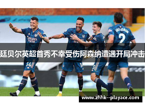 廷贝尔英超首秀不幸受伤阿森纳遭遇开局冲击 廷贝尔英超首秀不幸受伤阿森纳遭遇开局冲击