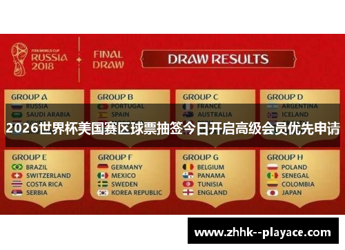 2026世界杯美国赛区球票抽签今日开启高级会员优先申请 2026世界杯美国赛区球票抽签今日开启高级会员优先申请