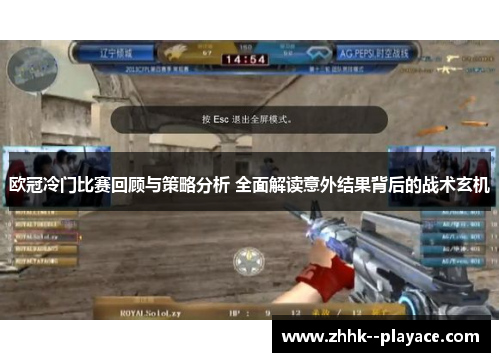 欧冠冷门比赛回顾与策略分析 全面解读意外结果背后的战术玄机 欧冠冷门比赛回顾与策略分析 全面解读意外结果背后的战术玄机