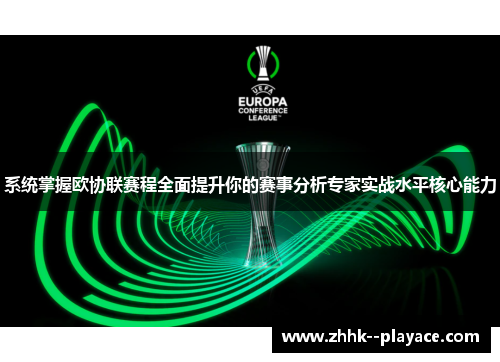 系统掌握欧协联赛程全面提升你的赛事分析专家实战水平核心能力 系统掌握欧协联赛程全面提升你的赛事分析专家实战水平核心能力