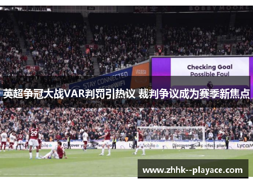 英超争冠大战VAR判罚引热议 裁判争议成为赛季新焦点 英超争冠大战VAR判罚引热议 裁判争议成为赛季新焦点
