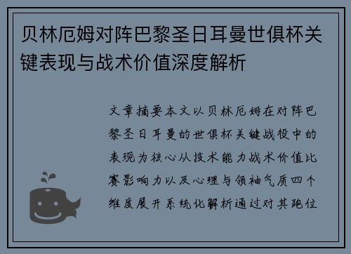 贝林厄姆对阵巴黎圣日耳曼世俱杯关键表现与战术价值深度解析 贝林厄姆对阵巴黎圣日耳曼世俱杯关键表现与战术价值深度解析