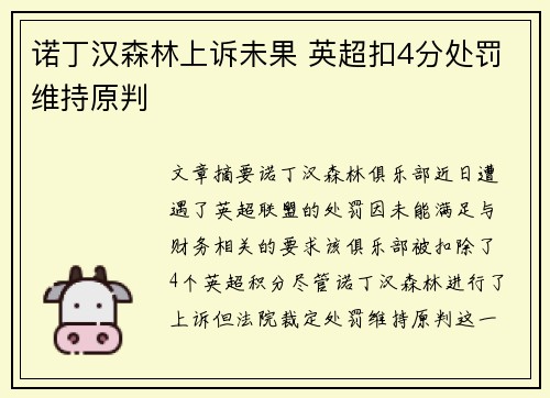 诺丁汉森林上诉未果 英超扣4分处罚维持原判 诺丁汉森林上诉未果 英超扣4分处罚维持原判