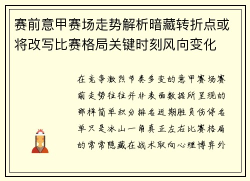 赛前意甲赛场走势解析暗藏转折点或将改写比赛格局关键时刻风向变化 赛前意甲赛场走势解析暗藏转折点或将改写比赛格局关键时刻风向变化