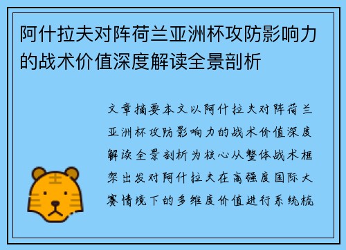阿什拉夫对阵荷兰亚洲杯攻防影响力的战术价值深度解读全景剖析 阿什拉夫对阵荷兰亚洲杯攻防影响力的战术价值深度解读全景剖析