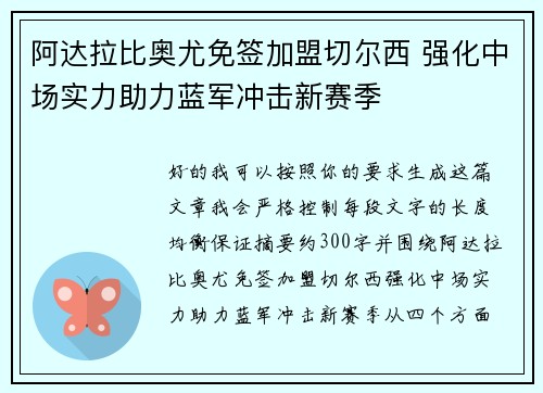 阿达拉比奥尤免签加盟切尔西 强化中场实力助力蓝军冲击新赛季