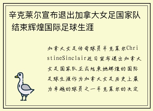 辛克莱尔宣布退出加拿大女足国家队 结束辉煌国际足球生涯