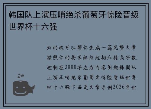 韩国队上演压哨绝杀葡萄牙惊险晋级世界杯十六强