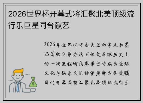 2026世界杯开幕式将汇聚北美顶级流行乐巨星同台献艺 2026世界杯开幕式将汇聚北美顶级流行乐巨星同台献艺