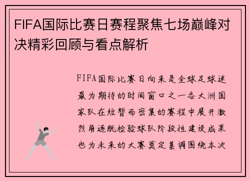 FIFA国际比赛日赛程聚焦七场巅峰对决精彩回顾与看点解析 FIFA国际比赛日赛程聚焦七场巅峰对决精彩回顾与看点解析