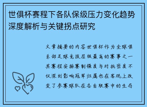 世俱杯赛程下各队保级压力变化趋势深度解析与关键拐点研究 世俱杯赛程下各队保级压力变化趋势深度解析与关键拐点研究