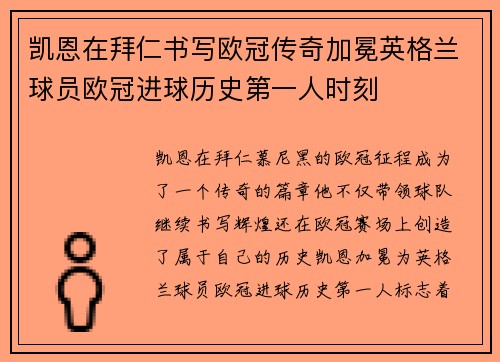 凯恩在拜仁书写欧冠传奇加冕英格兰球员欧冠进球历史第一人时刻 凯恩在拜仁书写欧冠传奇加冕英格兰球员欧冠进球历史第一人时刻