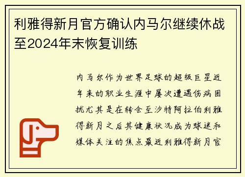 利雅得新月官方确认内马尔继续休战至2024年末恢复训练 利雅得新月官方确认内马尔继续休战至2024年末恢复训练