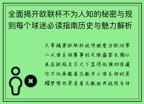 全面揭开欧联杯不为人知的秘密与规则每个球迷必读指南历史与魅力解析 全面揭开欧联杯不为人知的秘密与规则每个球迷必读指南历史与魅力解析