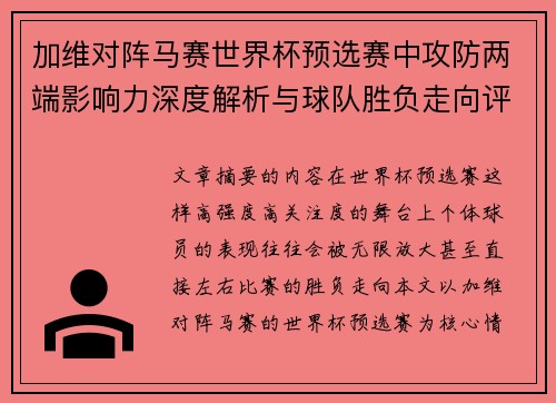 加维对阵马赛世界杯预选赛中攻防两端影响力深度解析与球队胜负走向评估 加维对阵马赛世界杯预选赛中攻防两端影响力深度解析与球队胜负走向评估