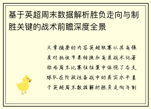 基于英超周末数据解析胜负走向与制胜关键的战术前瞻深度全景 基于英超周末数据解析胜负走向与制胜关键的战术前瞻深度全景