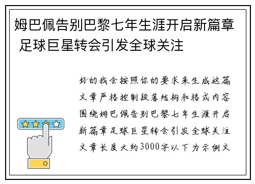 姆巴佩告别巴黎七年生涯开启新篇章 足球巨星转会引发全球关注 姆巴佩告别巴黎七年生涯开启新篇章 足球巨星转会引发全球关注