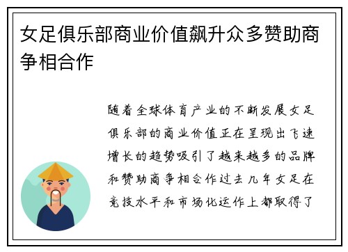 女足俱乐部商业价值飙升众多赞助商争相合作 女足俱乐部商业价值飙升众多赞助商争相合作