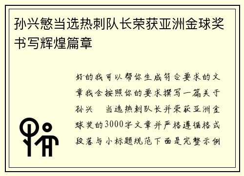 孙兴慜当选热刺队长荣获亚洲金球奖书写辉煌篇章 孙兴慜当选热刺队长荣获亚洲金球奖书写辉煌篇章