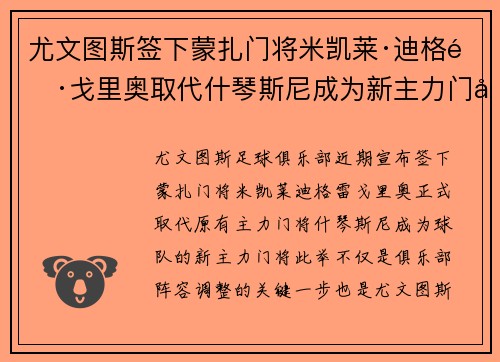 尤文图斯签下蒙扎门将米凯莱·迪格雷戈里奥取代什琴斯尼成为新主力门将 尤文图斯签下蒙扎门将米凯莱·迪格雷戈里奥取代什琴斯尼成为新主力门将