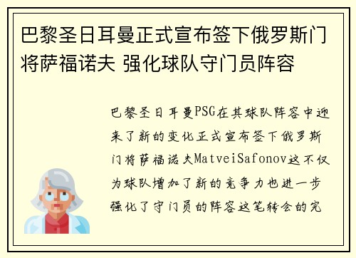 巴黎圣日耳曼正式宣布签下俄罗斯门将萨福诺夫 强化球队守门员阵容 巴黎圣日耳曼正式宣布签下俄罗斯门将萨福诺夫 强化球队守门员阵容