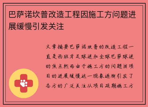 巴萨诺坎普改造工程因施工方问题进展缓慢引发关注 巴萨诺坎普改造工程因施工方问题进展缓慢引发关注