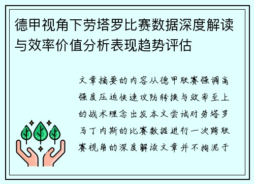 德甲视角下劳塔罗比赛数据深度解读与效率价值分析表现趋势评估 德甲视角下劳塔罗比赛数据深度解读与效率价值分析表现趋势评估