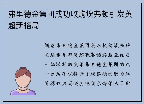 弗里德金集团成功收购埃弗顿引发英超新格局 弗里德金集团成功收购埃弗顿引发英超新格局