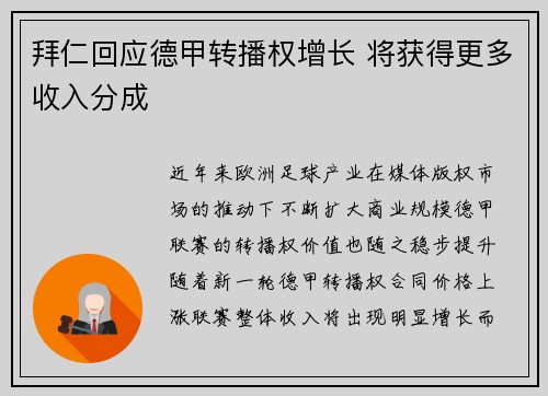 拜仁回应德甲转播权增长 将获得更多收入分成 拜仁回应德甲转播权增长 将获得更多收入分成