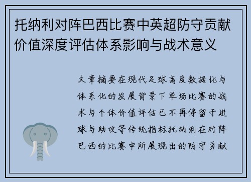 托纳利对阵巴西比赛中英超防守贡献价值深度评估体系影响与战术意义 托纳利对阵巴西比赛中英超防守贡献价值深度评估体系影响与战术意义