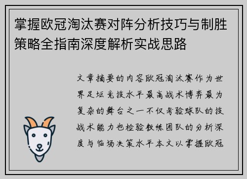掌握欧冠淘汰赛对阵分析技巧与制胜策略全指南深度解析实战思路 掌握欧冠淘汰赛对阵分析技巧与制胜策略全指南深度解析实战思路