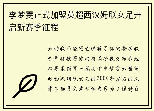 李梦雯正式加盟英超西汉姆联女足开启新赛季征程 李梦雯正式加盟英超西汉姆联女足开启新赛季征程