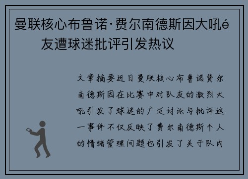 曼联核心布鲁诺·费尔南德斯因大吼队友遭球迷批评引发热议 曼联核心布鲁诺·费尔南德斯因大吼队友遭球迷批评引发热议