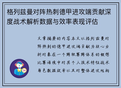格列兹曼对阵热刺德甲进攻端贡献深度战术解析数据与效率表现评估 格列兹曼对阵热刺德甲进攻端贡献深度战术解析数据与效率表现评估