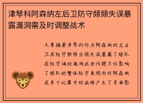 津琴科阿森纳左后卫防守频频失误暴露漏洞需及时调整战术 津琴科阿森纳左后卫防守频频失误暴露漏洞需及时调整战术