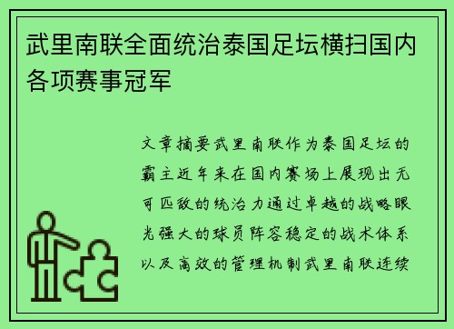 武里南联全面统治泰国足坛横扫国内各项赛事冠军 武里南联全面统治泰国足坛横扫国内各项赛事冠军
